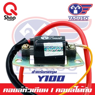 คอยล์หัวเทียน/คอยล์ใต้ถัง Y100 ยี่ห้อ Yaguso