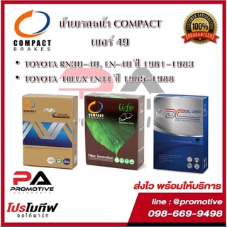 49 ผ้าเบรคหน้า ดิสก์เบรคหน้า คอมแพ็ค COMPACT เบอร์ 49 สำหรับรถTOYOTA HILUX LN41 ปี 1985-1988,RN30-40, LN-40 ปี 1981-1983