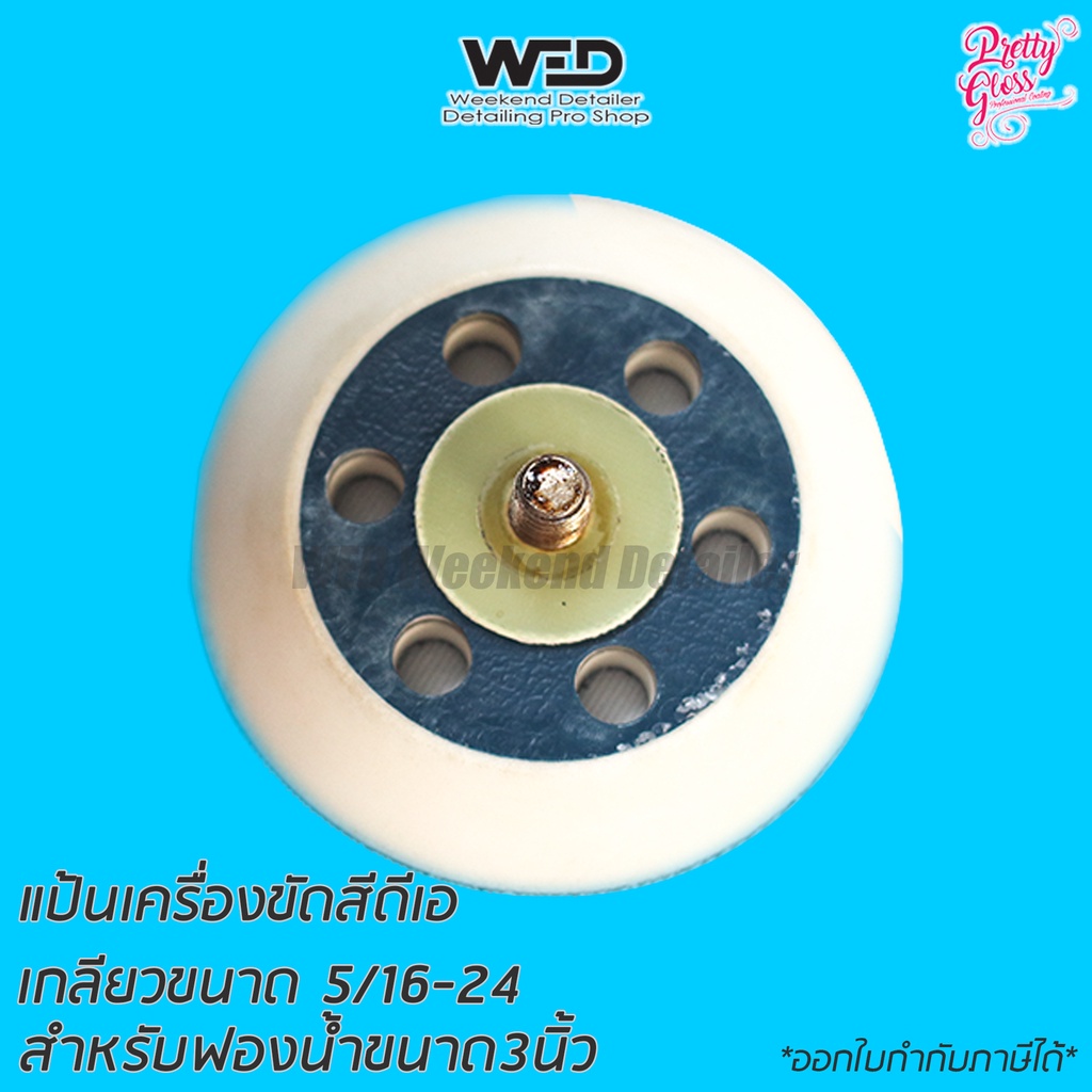 แป้นเครื่องขัดสี ดีเอ ขนาด3นิ้ว เกลียว 5/16-24