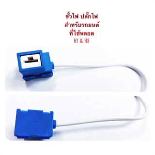 ปลั๊กหลอดไฟ ขั้ว H1 / H3 By VOK