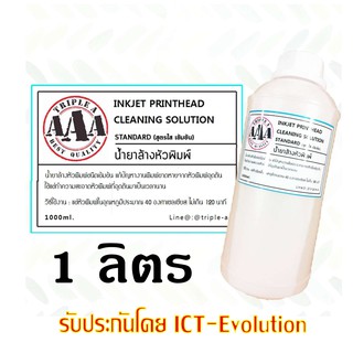 ราคาน้ำยาล้างหัวพิมพ์ [สูตรเข้มข้น] 1000 ml