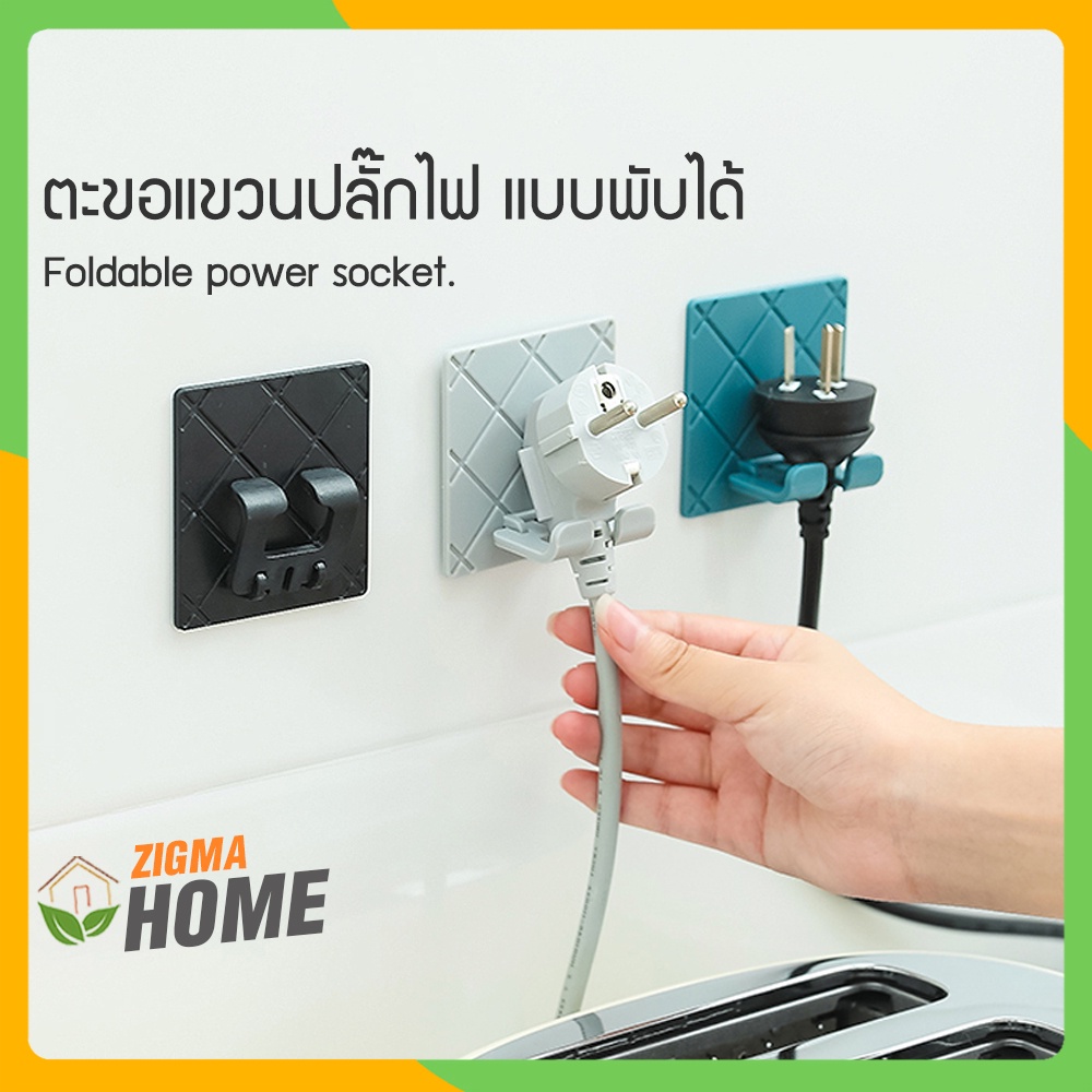 Zigma home - ตะขอ ตะขอแขวน ตะขอแขวนปลั๊กไฟ แบบพับได้ ที่แขวนปลั๊กไฟ ตะขอแขวนติดผนัง อเนกประสงค์ กาวนาโน ติดตั้งง่ายค่ะ