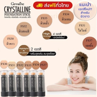 [ส่งฟรี] รองพื้นชนิดแท่ง สูตรกันนํ้า เรียบเนียน ติดทนนาน กิฟฟารีน คริสตัลลีน Giffarine Crystalline Foundation Stick