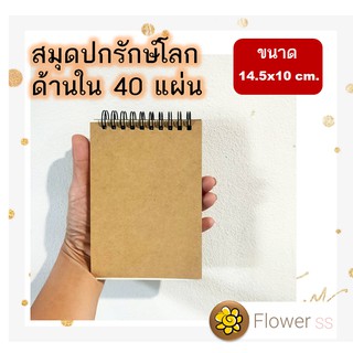 สมุดโน๊ตปกคราฟท์ กระดาษถนอมสายตา A6 สันขดลวด ปกรักษ์โลก