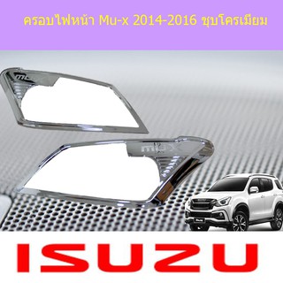 ครอบไฟหน้า/ฝาไฟหน้า อีซูซุ มิวเอ็ก isuzu Mu-x 2014-2016 ชุบโครเมี่ยม