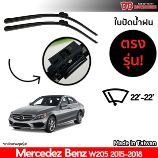 ที่ปัดน้ำฝน ใบปัดน้ำฝน ตรงรุ่น Benz W205 C Class 2015-2018 ขนาด 22-22 นิ้ว