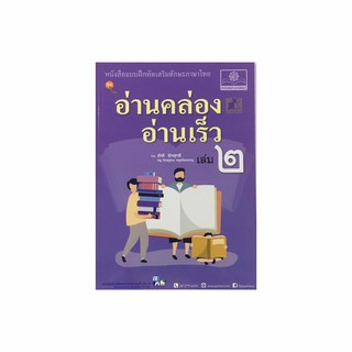 หนังสือแบบฝึกหัดเสริมทักษะภาษาไทย ชุดอ่านคล่อง อ่านเร็ว เล่ม 2