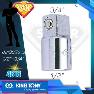 KINGTONY ลูกบล็อก ข้อเพิ่ม สีขาว 1/2" ขยายเป็น 3/4"  รุ่น 4816  ของแท้TAIWAN