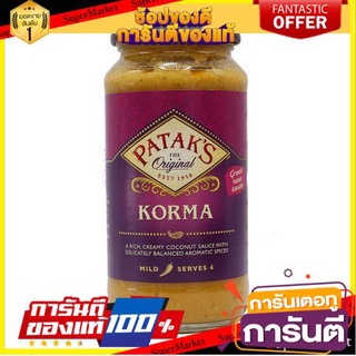 ✨โดนใจ✨ Pataks Korma Sauce 450g 🍟สุดฮิต!!