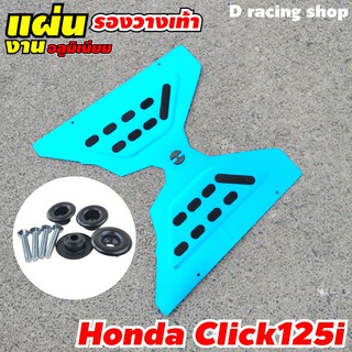 สีฟ้า แผ่นพื้นมิเนียมแผ่นรองพักเท้า สำหรับ HONDA CLICK125i [รุ่นหัวฉีด]