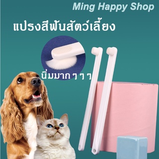 Ming แปรงสีฟันสัตว์เลี้ยง นิ่ม แปรงง่าย ใช้ดี แปรงสีฟันหมาและแมว พร้อมส่ง