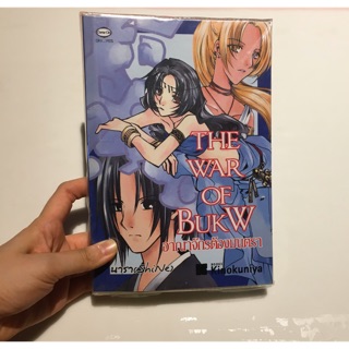 The War of BukW อาณาจักรต้องมนตรา มือสอง สภาพดี ห่อปก