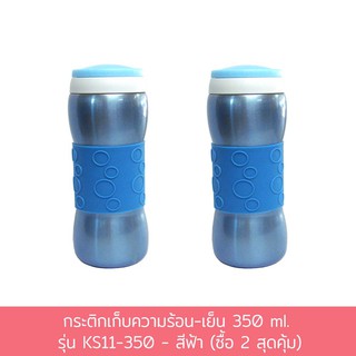 กระติกเก็บความร้อน-เย็น 350 ml. รุ่น KS11-350 - สีฟ้า (ซื้อ 2 สุดคุ้ม)