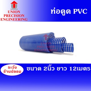 Union ท่อดูดน้ำ สายดูดน้ำ สายดูดน้ำสีน้ำเงิน ท่อส่งน้ำPVC สีน้ำเงินเข้ม ขนาด 2 นิ้ว ยาว 12 เมตร