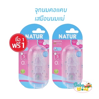 จุกนม Natur Smooth biomimic (แพค 3 จุก) คอแคบ เสมือนนมแม่หลายรู