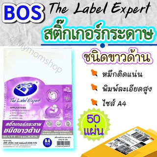 BOS กระดาษสติ๊กเกอร์ ชนิดขาวด้าน🖨ขนาด A4 บรรจุ 50แผ่น ใช้กับเครื่องปริ้นได้ทุกประเภท ปริ้นบาร์โค้ด📦 งานละเอียด คุณภาพสูง