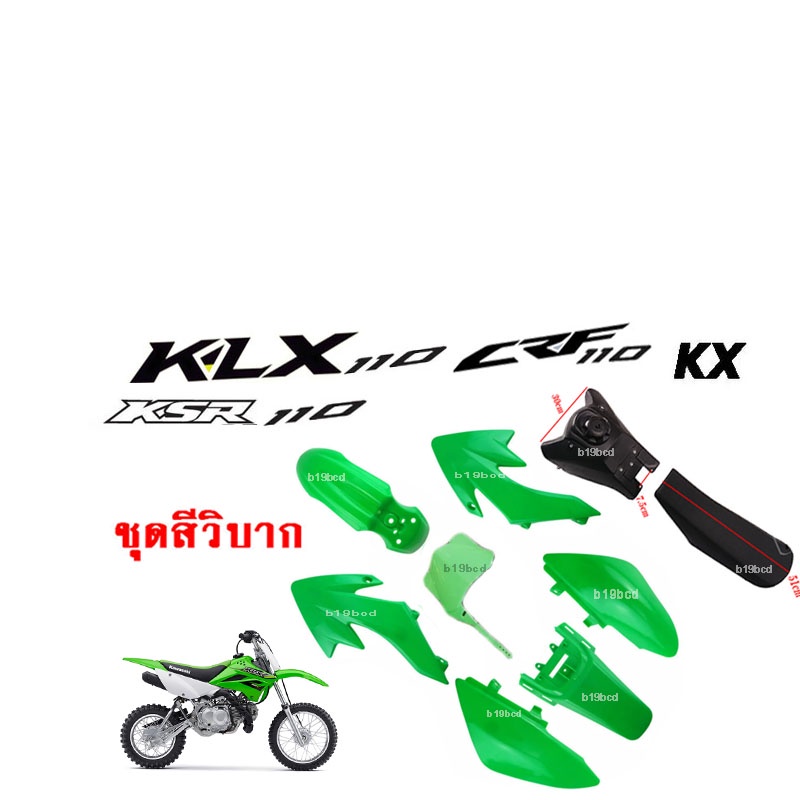 ชุดสีรถวิบาก แฟริ่งวิบาก สีเขียว ชุดสีวิบากแปลง สำหรับ KLX110 KSR KLX110 KX65 CRF110 KX65 KSR110 แปล