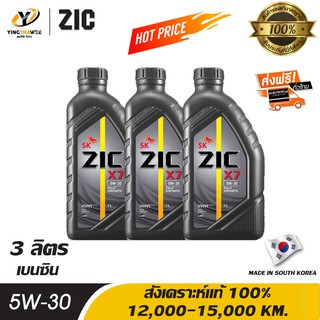 ZIC X7 5W30 น้ำมันเครื่องสังเคราะห์แท้ 100% ระยะ 12,000-15,000 กม. สำหรับเครื่องยนต์เบนซิน 3 ลิตร