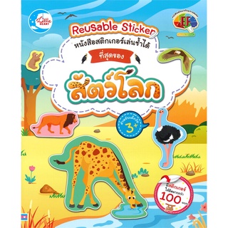 Se-ed (ซีเอ็ด) : หนังสือ หนังสือสติกเกอร์เล่นซ้ำได้ ชุด ที่สุดของสัตว์โลก