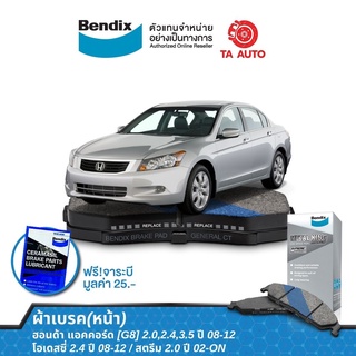 BENDIXผ้าเบรค(หน้า)ฮอนด้า แอคคอร์ด[G8]2.0,2.4,3.5 ปี 08-12/โอเดสซี่2.4 ปี 08-12/สตรีม2.0 ปี02-ON/DB 1393 MKT