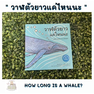 หนังสือเด็ก หนังสือนิทาน วาฬตัวยาวแค่ไหนนะ HOW LONG IS A WHALE?