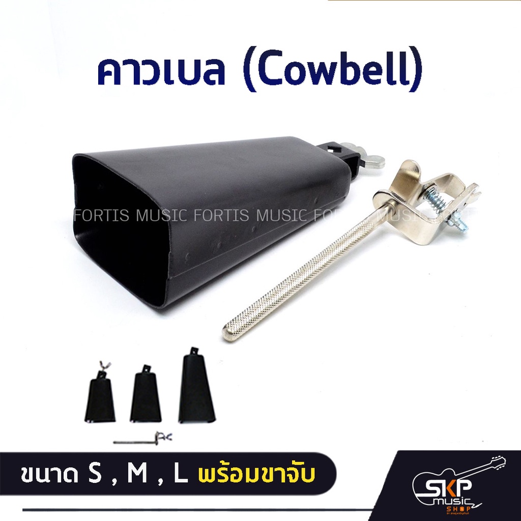 คาวเบล (Cowbell) ขนาด S , M , L พร้อมขาจับ