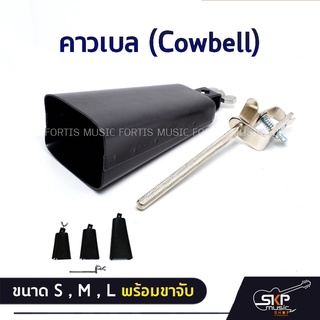 คาวเบล (Cowbell) ขนาด S , M , L พร้อมขาจับ