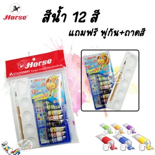 Water color สีน้ำตราม้า 12สี (แถมถาดสีและภู่กัน)