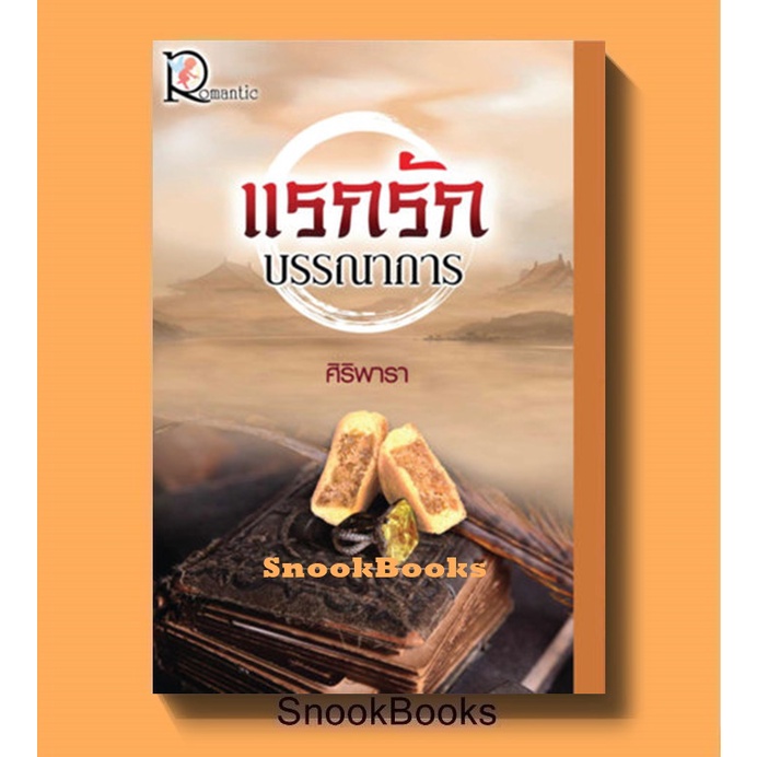 แรกรักบรรณาการ โดย ศิริพารา (มือ1)