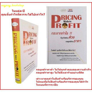 หนังสือ กระชากกำไร ที่ถูกปิดซ่อนด้วย กลยุทธ์ด้านราคา PRICING Makes PROFIT