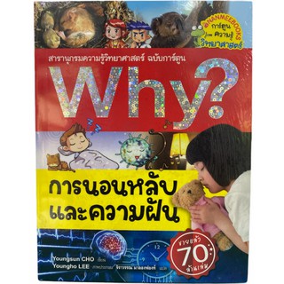 (นานมี)9786160445875 การนอนหลับและความฝัน :สารานุกรมความรู้วิทยาศาสตร์ ฉบับการ์ตูน WHY? (การ์ตูนความรู้วิทยาศาสตร์)