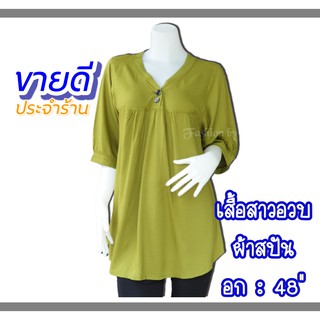 เสื้อสาวอวบ คอวี ผ้าสปัน ฟรีไซส์ อก 46-48 ใส่ได้