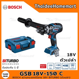 BOSCH สว่านกระแทกไร้สาย 18V. รุ่น GSB18V-150C SOLO Brushless (ตัวเปล่า) รับประกันศูนย์ 1 ปี 06019J51L0