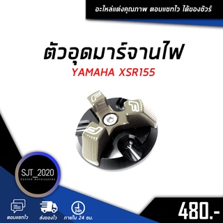 ตัวอุดมาร์จานไฟ YAMAHA XSR155 อะไหล่แต่ง ของแต่ง งาน CNC มีประกัน อุปกรณ์ครอบกล่อง แบรนด์แท้ Fakie