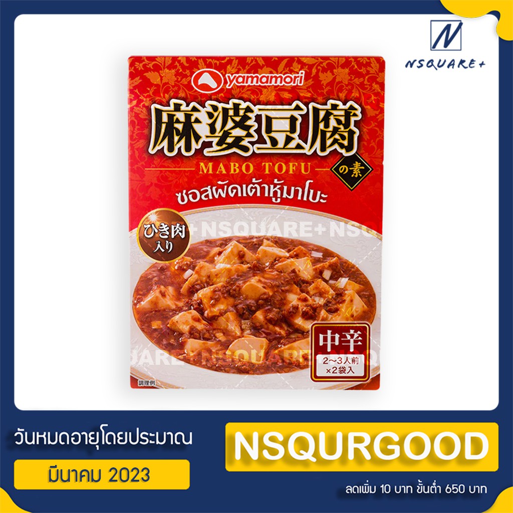 ยามาโมริ ซอสผัดเต้าหู้มาโบะ 200 กรัม Mabo Sauce for Stir-fried Tofu Yamamori 200 g.