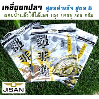 เหยื่อตกปลา สูตรสำเร็จ สูตร6 เหมาะสำหรับนักตกปลาสายเหมาและสายธรรมชาติ สามารถแตกตัวได้ดี มีกลิ่นหอม เพื่อกระตุ้นการได้กลิ