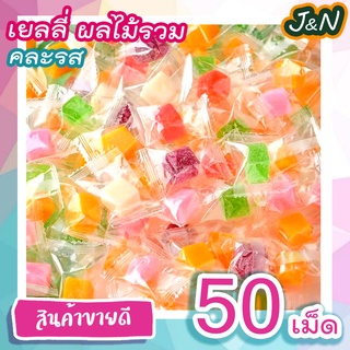 J&amp;N เยลลี่ผลไม้รวมรส 50 เม็ด ทำจากผลไม้แท้ 100% ราคาถูก เก็บเงินปลายทาง ส่ง ฟรี ส่งเร็ว ส่งด่วน