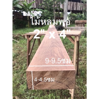 ไม้หลุมพอ(Wood)ขนาด 2"x 4" ชื่อไม้ Merbau Wood มีสีแดงเข้ม เนื้อแข็งมากๆ (ไสกบพร้อมนำไปใช้งาน)