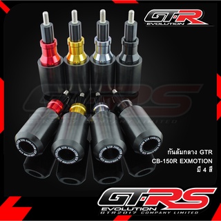 กันล้มกลาง GTR CB-150R EXMOTION