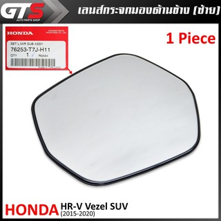 เนื้อกระจกมองข้าง เลนส์กระจกมองข้าง ข้างซ้าย ของแท้ 1ชิ้น สีโครเมี่ยม สำหรับ Honda HR-V Vezel SUV ปี 2015-2020