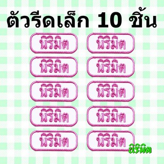 🌈ตัวรีดป้ายชื่อขนาดเล็ก 10 ชิ้น - สี่เหลี่ยมมน ป้ายชื่อรีด ป้ายชื่อเด็ก ป้ายชื่อนุบาล นิริมิต