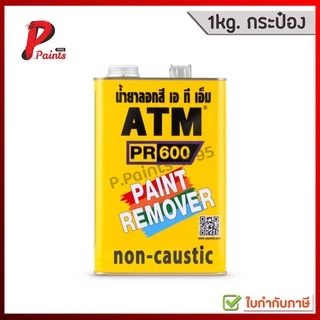 [1kg กระป๋อง] น้ำยาลอกสี เอทีเอ็ม ATM Paint Remover No. PR600