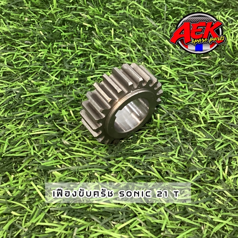 เฟืองขับครัช SONIC 19T/21T เฟืองแต่ง  #เฟืองขับครัชโซนิค #เฟืองขับครัชแต่ง - รูปที่ 5