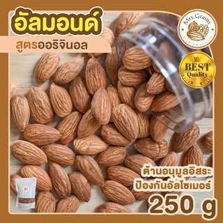 อัลมอนด์อบ 250g อัลมอนด์อบธรรมชาติ เมล็ดอัลมอนด์ อัลมอนด์อบ พร้อมทาน ขนมพร้อมทาน อบใหม่ อัลมอนด์อบ