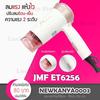 🔥พร้อมส่ง🔥 ไดร์เป่าผม Hair Dryer JMF 6256 พกพาสะดวก ลมแรง 1600 วัตต์ เป่าผม ที่เป่าผม เครื่องเป่าผม ไดร์เป่าผมพกพา