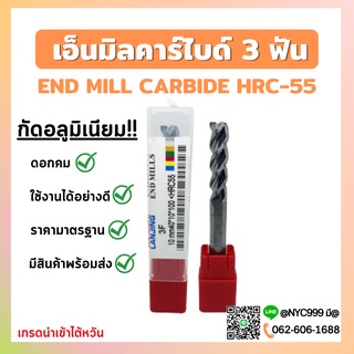 *พร้อมส่ง* คาร์ไบด์ 3ฟัน -55° SIZE: D1x50 - D8x100 กัดอลูมิเนียม Endmill เอ็นมิล ดอกกัด ดอกเอ็นมิล เอ็นมิลคาร์ไบด์