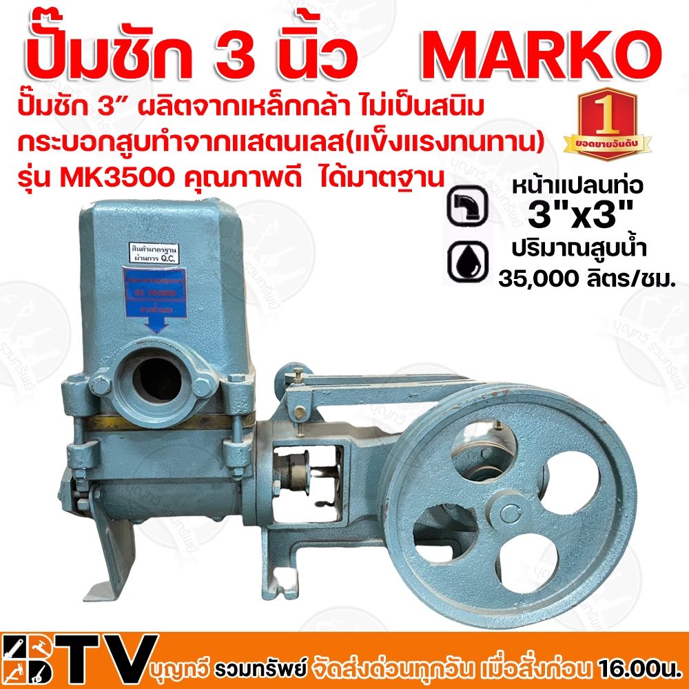 ปั๊มชัก MARKO ตรามังกรทอง ขนาด 3 นิ้ว 35,000 ลิตร/ชม. MK3500 (ลูกสูบ94มิล) ปั้มชัก ปั๊มดูดลึก ปั๊มน้ำ ปั๊มบาดาล สูบน้ำบา