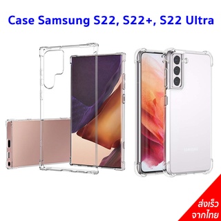 เคสกันกระแทก เคสใส Samsung Galaxy S22, S22+, S22 Ultra Silicone Case