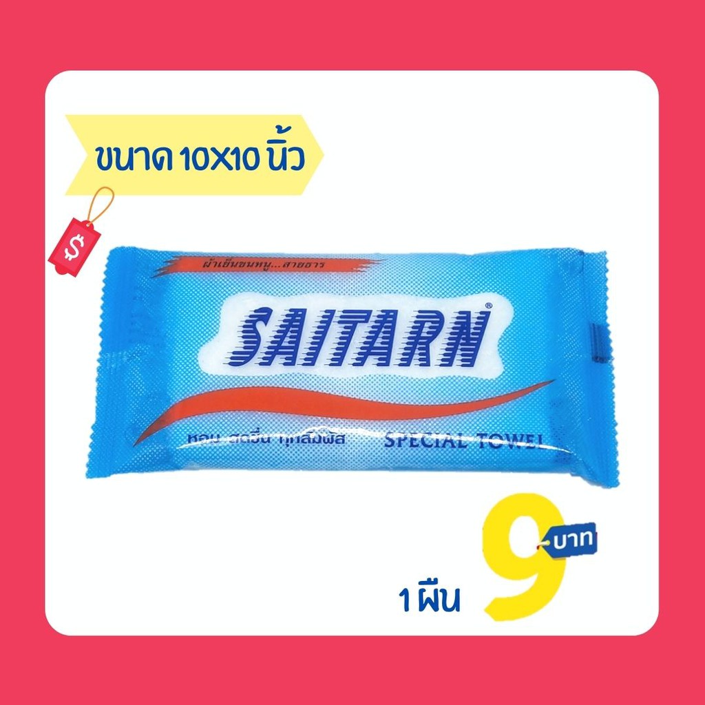 ผ้าเย็น ผ้าขนหนู สายธาร ขนาด 10x10" 1 ผืน
