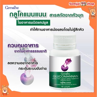 อาหารเสริมลดน้ำหนัก ลดพุง กลูโคแมนแนน กิฟฟารีน giffarine ใยอาหารธรรมชาติจากผง บุก ลดอยากข้าว ลดอยากอาหาร ลดหิว ลดน้ำหนัก